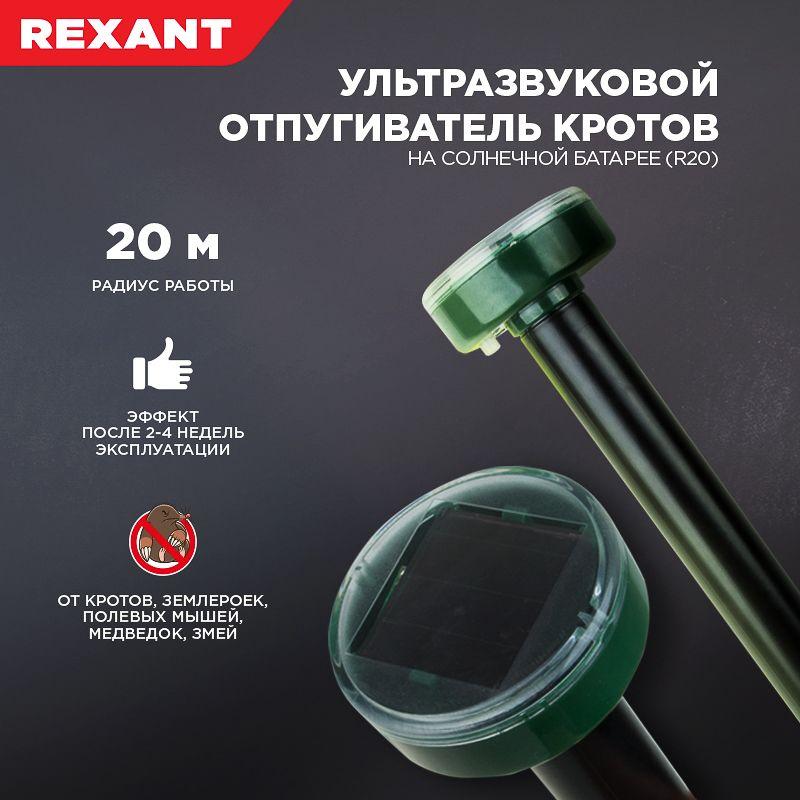 Отпугиватель кротов ультразвуковой солнечная батарея R20 Rexant 71-0017