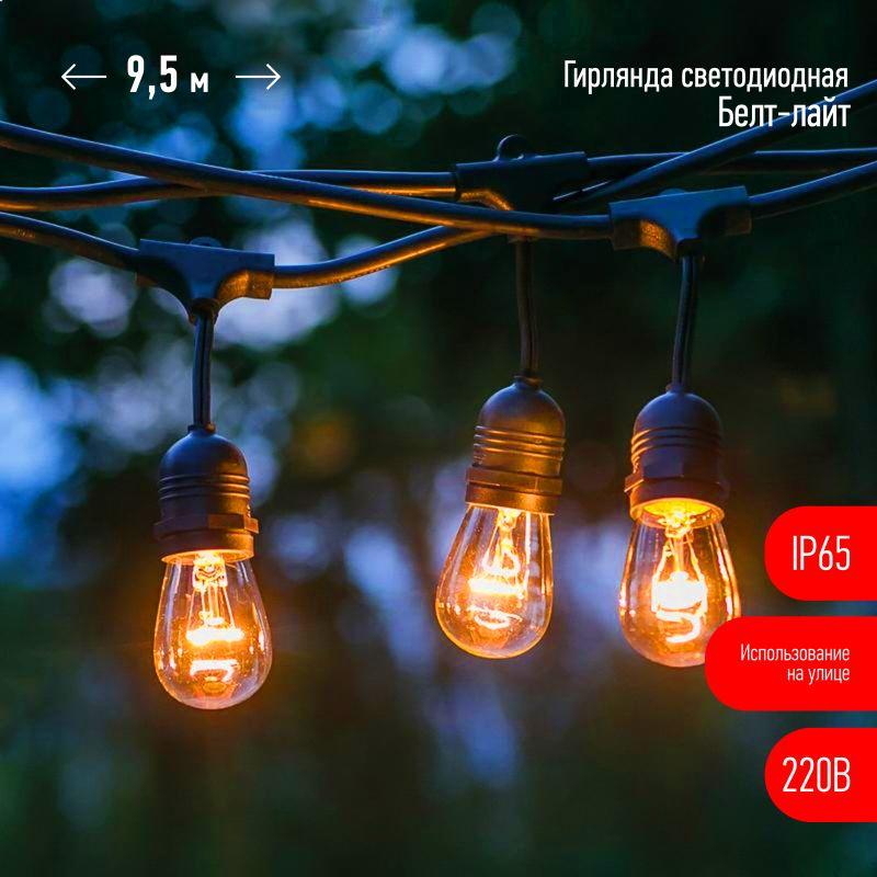 Гирлянда светодиодная "Белт Лайт" 9.5м 20LED тепл. бел. E27 IP65 220В на подвесах с лампами филамент дл. провода 60см каучук набор Эра Б0056018